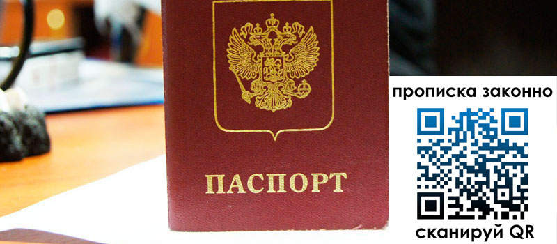 регистрация в Минеральных Водах прописка в Минеральных Водах